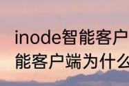 inode智能客户端连接不上　inode智能客户端为什么连接失败