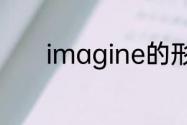 imagine的形容词形式是什么