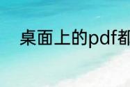 桌面上的pdf都变成ie形式怎么办