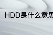 HDD是什么意思　HDD是什么意思