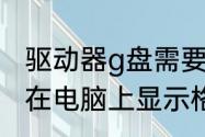 驱动器g盘需要格式化什么意思　g盘在电脑上显示格式化是怎么回事