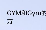 GYM和Gym的区别　gym是什么地方