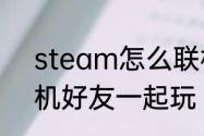 steam怎么联机游戏　gta6怎么联机好友一起玩