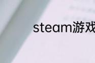 steam游戏mod怎么清理