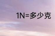 1N=多少克　lgn哪个是火线