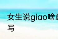 女生说giao啥意思　giao的汉字怎么写