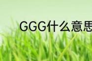 GGG什么意思　GGG什么意思