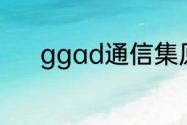 ggad通信集原文是罗琳写的吗