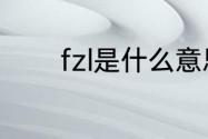 fzl是什么意思　fzl是啥意思