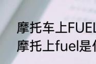 摩托车上FUEL和TEMP是什么意思　摩托上fuel是什么