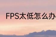 FPS太低怎么办　fps低需要换什么