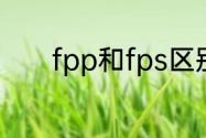 fpp和fps区别　fpp怎么训练