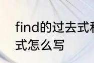 find的过去式和过去分词　find过去式怎么写