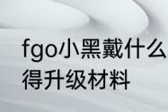 fgo小黑戴什么礼装　fgo怎么快速获得升级材料