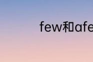 few和afew的用法区别