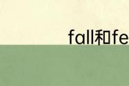 fall和fell有什么区别