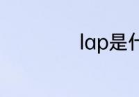 lap是什么塑胶原料