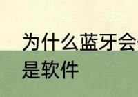 为什么蓝牙会停用　蓝牙属于硬件还是软件