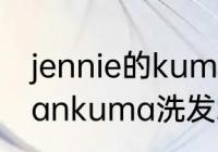 jennie的kuma什么时候出生的　calankuma洗发水好不好用