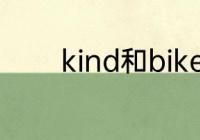 kind和bike中的i发音相同吗