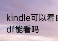 kindle可以看自己的PDF吗　kindlepdf能看吗