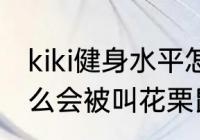 kiki健身水平怎么样　花栗鼠kiki为什么会被叫花栗鼠