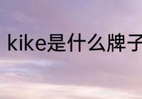 kike是什么牌子　kike鞋是什么品牌