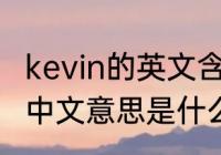 kevin的英文含义　Keven和Kevin的中文意思是什么?一样吗