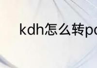 kdh怎么转pdf　kdh怎么转pdf