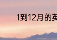 1到12月的英文怎么用中文读