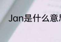 Jan是什么意思　Jan的意思是什