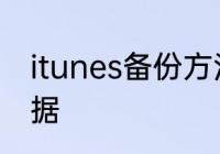 itunes备份方法　itunes如何备份数据