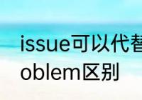 issue可以代替哪个单词　issue与problem区别