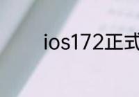 ios172正式版15值得更新吗