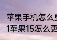 苹果手机怎么更新系统ios15　ios1721苹果15怎么更新