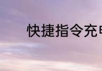 快捷指令充电提示音怎么设置