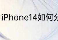 iPhone14如何分屏　苹果14怎么分屏