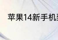 苹果14新手机到手可以更新系统吗