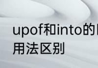 upof和into的区别　onatinto的地点用法区别