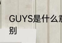 GUYS是什么意思　guy与guys的区别