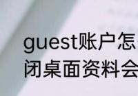 guest账户怎么启用　guest账户关闭桌面资料会不见了吗