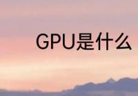 GPU是什么　Gpu是什么架构