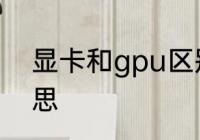 显卡和gpu区别　gpu性能是什么意思