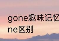 gone趣味记忆单词方法　been和gone区别