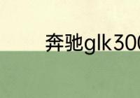 奔驰glk300低配口碑怎么样