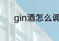 gin酒怎么调好喝　芹酒是什么