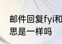 邮件回复fyi和fyr的区别　fyi和fyl意思是一样吗