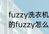 fuzzy洗衣机为什么不脱水　mce里的fuzzy怎么用