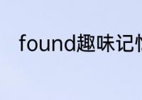 found趣味记忆法　found对应词