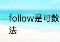 follow是可数名词吗　follow谐音记法